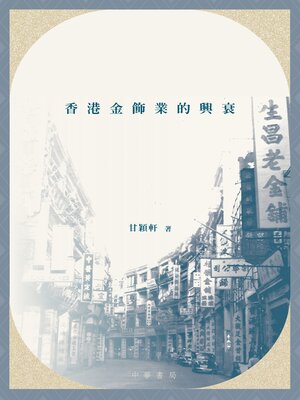 cover image of 金飾今昔